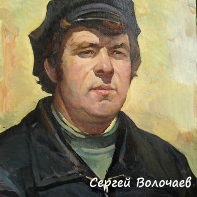 220_Портрет механизатора Антонова.1979г. к.м. 40х54